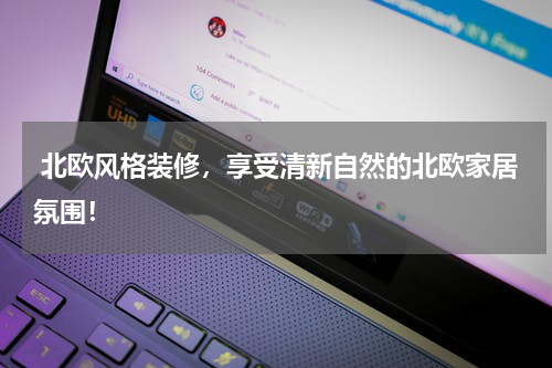  北欧风格装修，享受清新自然的北欧家居氛围！