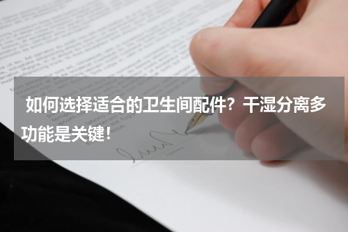 如何选择适合的卫生间配件?干湿分离多功能是关键!