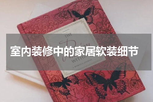 室内装修中的家居软装细节