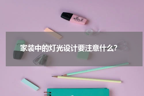 家装中的灯光设计要注意什么？