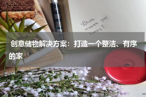  创意储物解决方案：打造一个整洁、有序的家