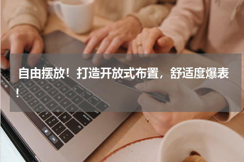 自由摆放!打造开放式布置,舒适度爆表!