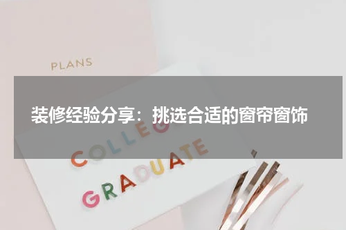 装修经验分享:挑选合适的窗帘窗饰