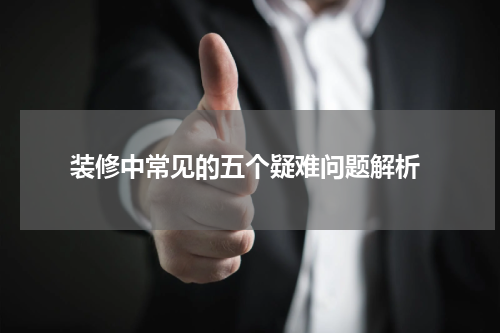  装修中常见的五个疑难问题解析