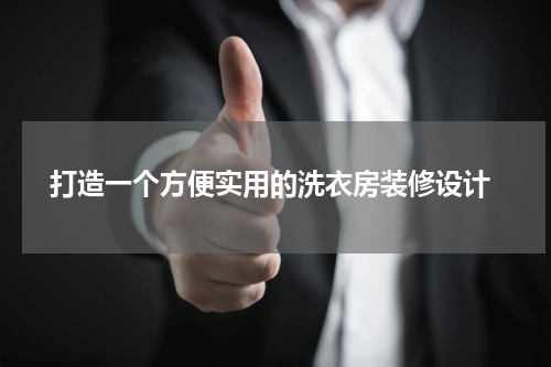  打造一个方便实用的洗衣房装修设计