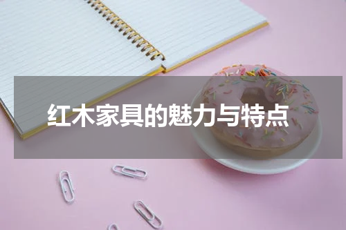  红木家具的魅力与特点