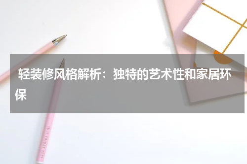  轻装修风格解析：独特的艺术性和家居环保
