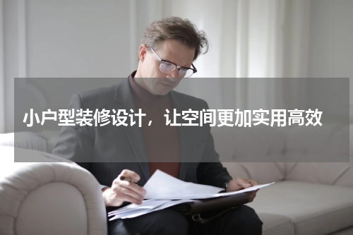  装修中各种户型应该选择什么样的装修风格