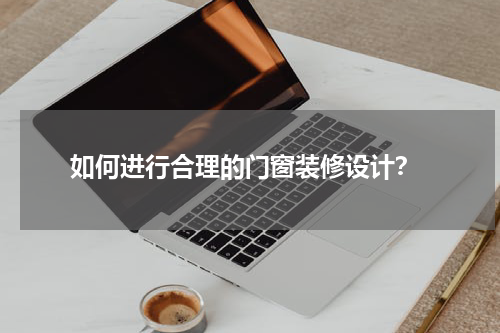 如何进行合理的门窗装修设计?