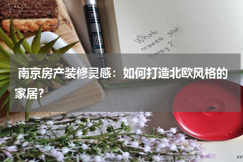  南京房产装修灵感：如何打造北欧风格的家居？