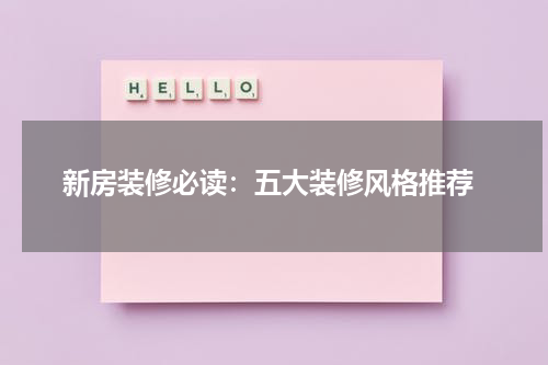  新房装修必读：五大装修风格推荐