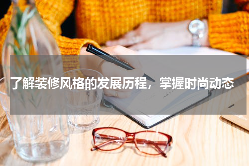  了解装修风格的发展历程，掌握时尚动态