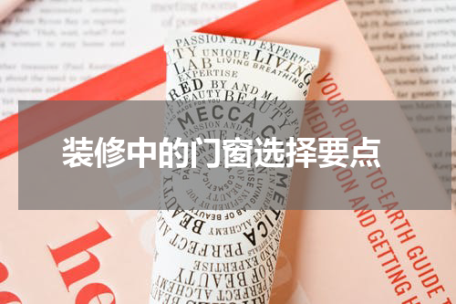  装修中的门窗选择要点