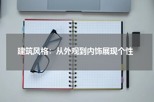 建筑风格:从外观到内饰展现个性