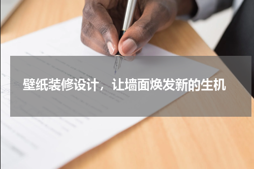 壁纸装修设计,让墙面焕发新的生机