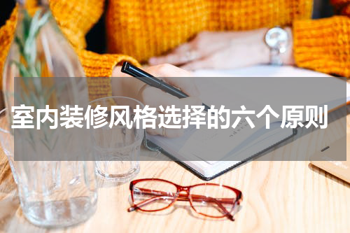  室内装修风格选择的六个原则