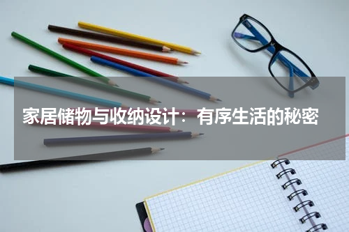  家居储物与收纳设计：有序生活的秘密