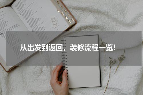  从出发到返回，装修流程一览！