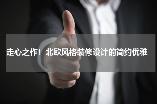 走心之作!北欧风格装修设计的简约优雅