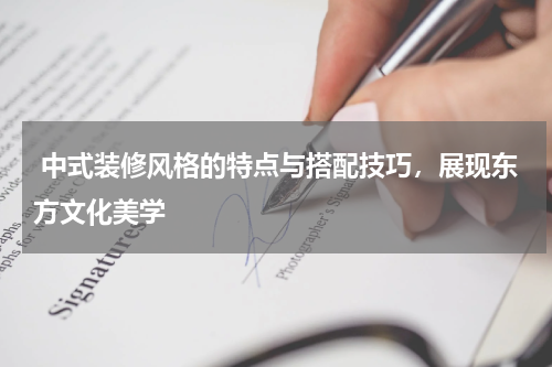  中式装修风格的特点与搭配技巧，展现东方文化美学