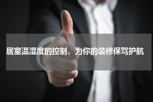  居室温湿度的控制，为你的装修保驾护航