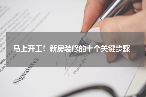  马上开工！新房装修的十个关键步骤