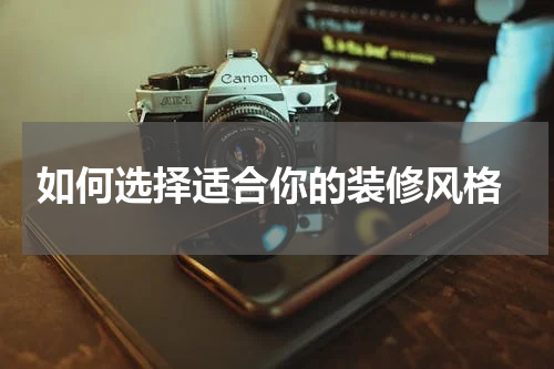  如何选择适合你的装修风格