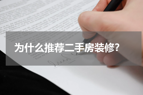 为什么推荐二手房装修?