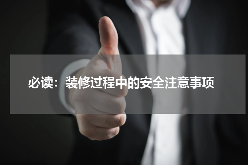  必读：装修过程中的安全注意事项