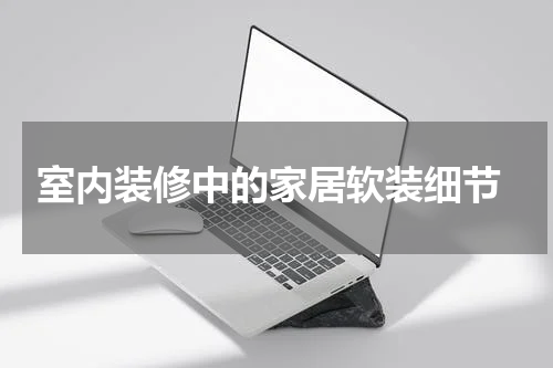 室内装修中的家居软装细节