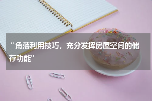 "角落利用技巧,充分发挥房屋空间的储存功能"