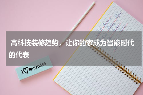  高科技装修趋势，让你的家成为智能时代的代表