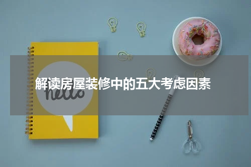  解读房屋装修中的五大考虑因素
