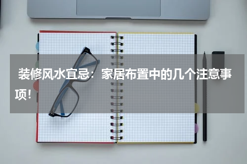  装修风水宜忌：家居布置中的几个注意事项！