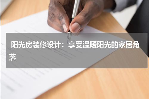 阳光房装修设计:享受温暖阳光的家居角落