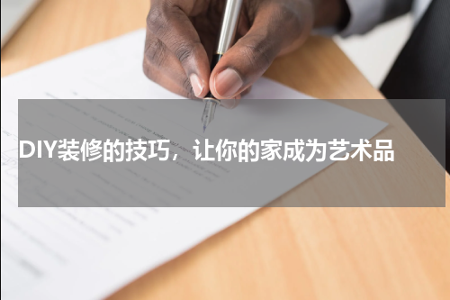  DIY装修的技巧，让你的家成为艺术品