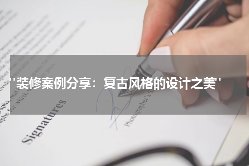  "装修案例分享：复古风格的设计之美"