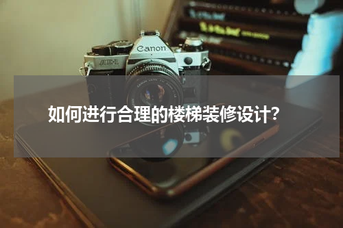 如何进行合理的楼梯装修设计?