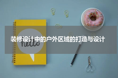  装修设计中的户外区域的打造与设计