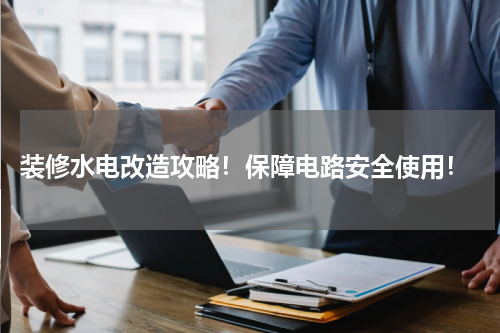  装修水电改造攻略！保障电路安全使用！