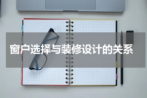 窗户选择与装修设计的关系