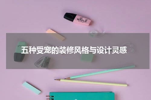  五种受宠的装修风格与设计灵感