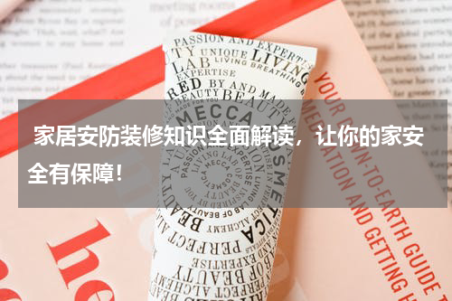 家居安防装修知识全面解读，让你的家安全有保障！