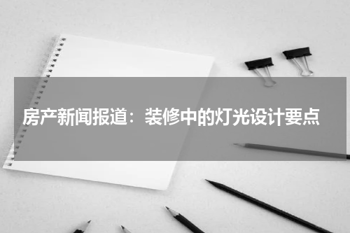  房产新闻报道：装修中的灯光设计要点