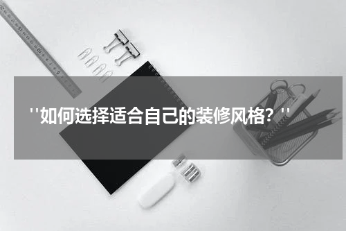 "如何选择适合自己的装修风格?"