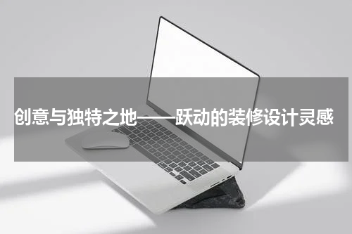 创意与独特之地——跃动的装修设计灵感