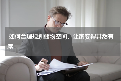  如何合理规划储物空间，让家变得井然有序