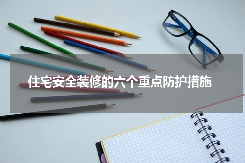  住宅安全装修的六个重点防护措施