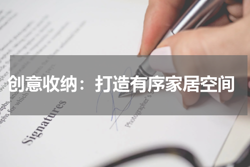 创意收纳:打造有序家居空间