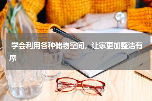  学会利用各种储物空间，让家更加整洁有序